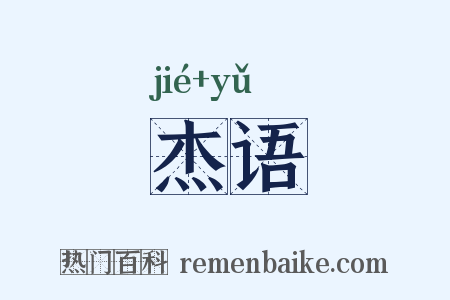 杰语是什么意思的图片